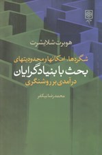 تصویر  شگردها امكانها و محدوديتهاي بحث با بنيادگرايان (درآمدي بر روشنگري)