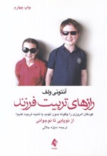 تصویر  رازهاي تربيت فرزند (كودكان امروزي را چگونه بدون تهديد يا تنبيه تربيت كنيم؟ از نوپايي تا نوجواني)