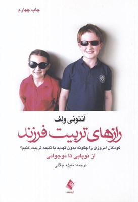 تصویر  رازهاي تربيت فرزند (كودكان امروزي را چگونه بدون تهديد يا تنبيه تربيت كنيم؟ از نوپايي تا نوجواني)