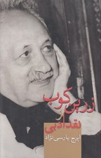 تصویر  زرين كوب و نقد ادبي