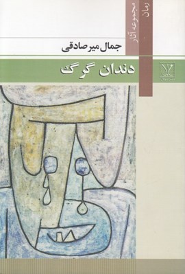 تصویر  دندان گرگ