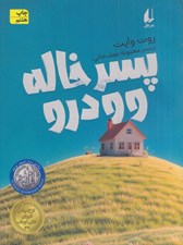 تصویر  پسرخاله وودرو