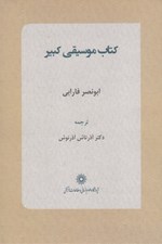 تصویر  كتاب موسيقي كبير