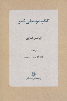 تصویر  كتاب موسيقي كبير