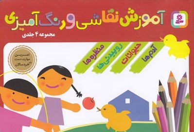 تصویر  آموزش نقاشي و رنگ آميزي (مجموعه 4 جلدي)