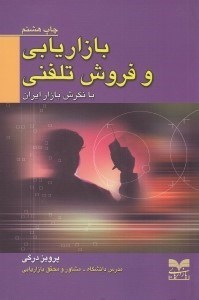 تصویر  بازاريابي و فروش تلفني (با نگرش بازار ايران)