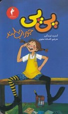 تصویر  پي پي جوراب بلند