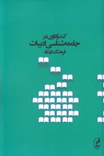 تصویر  كند و كاوي در جامعه شناسي ادبيات