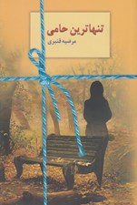 تصویر  تنهاترين حامي