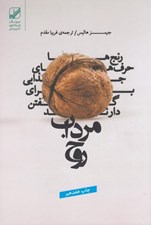تصویر  مرداب روح (رنج ها حرف هاي جذابي براي گفتن دارند)
