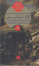 تصویر  گرگ در لباس ميش