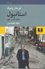 تصویر  استانبول (خاطرات و شهر)