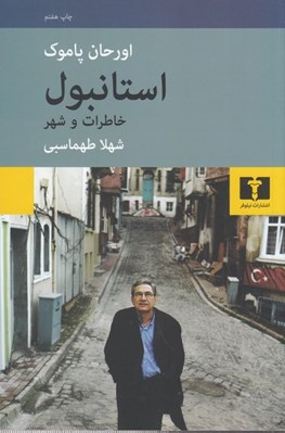 تصویر  استانبول (خاطرات و شهر)