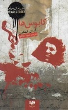 تصویر  كابوس ها / خيابان هراس 1