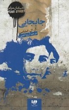 تصویر  جابجايي / خيابان هراس 2