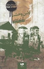 تصویر  اولين وحشت / خيابان هراس 4