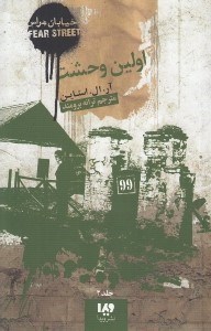 تصویر  اولين وحشت / خيابان هراس 4
