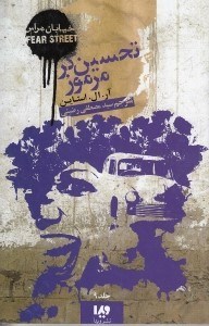 تصویر  تحسين گر مرموز / خيابان هراس 9