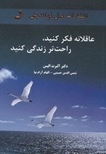 تصویر  عاقلانه فكر كنيد راحت تر زندگي كنيد