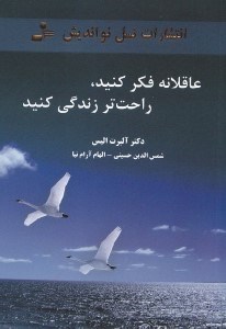 تصویر  عاقلانه فكر كنيد راحت تر زندگي كنيد