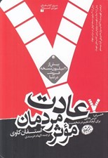 تصویر  7 عادت مردمان موثر (همراه با درس هايي براي ايجاد تغيير در شخصيت)