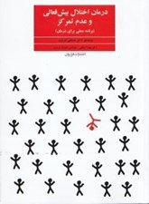 تصویر  درمان اختلال بيش فعالي و عدم تمركز (برنامه عملي براي درمان)