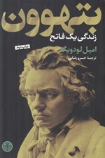 تصویر  بتهوون (زندگي يك فاتح)