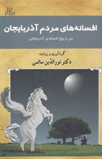 تصویر  افسانه هاي مردم آذربايجان (سي و پنج افسانه ي آذربايجاني)