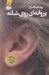 تصویر  پروانه اي روي شانه