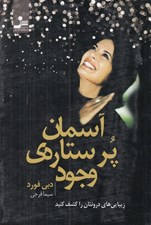 تصویر  آسمان پر ستاره ي وجود