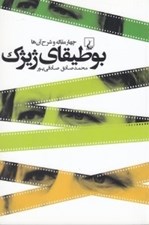 تصویر  بوطيقاي ژيژك (چهار مقاله و شرح آن ها)