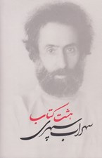 تصویر  هشت كتاب (رقعي سلفون)