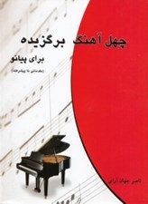 تصویر  چهل آهنگ برگزيده (براي پيانو مقدماتي تا پيشرفته)