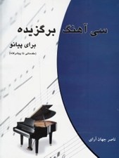 تصویر  سي آهنگ برگزيده (براي پيانو مقدماتي تا پيشرفته)