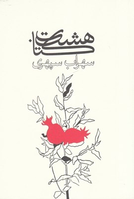 تصویر  هشت كتاب (وزيري شوميز)