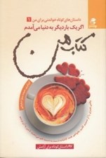 تصویر  كتاب من (اگر يك بار ديگر به دنيا مي آمدم)