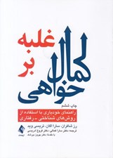 تصویر  غلبه بر كمال خواهي (راهنماي خودياري با استفاده از تكنيك هاي شناختي رفتاري)