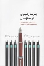 تصویر  برند رهبري در سازمان (پرورش رهبران مشتري‌مدار براي بهبود عملكرد و ايجاد ارزش ماندگار)
