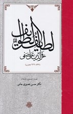 تصویر  لطايف الطوايف