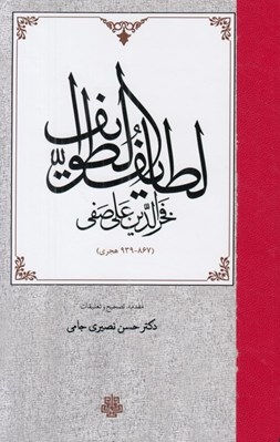 تصویر  لطايف الطوايف