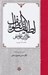 تصویر  لطايف الطوايف
