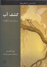 تصویر  كشف آب (در باب هنر استقامت)