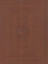 تصویر  رباعيهاي خيام (با قاب - چرمي)