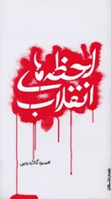 تصویر  لحظه هاي انقلاب