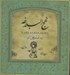 تصویر  نهج‌البلاغه (خشتي كوچك)