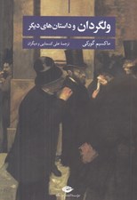 تصویر  ولگردان و داستان هاي ديگر