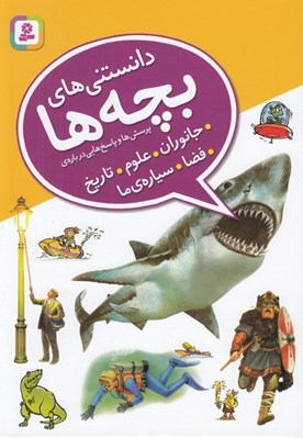 تصویر  دانستني هاي بچه ها (پرسش و پاسخ هايي درباره ي جانوران علوم تاريخ فضا سياره ي ما)