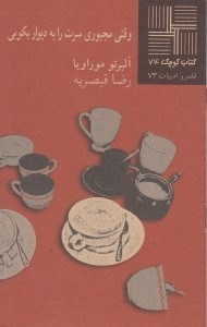 تصویر  وقتي مجبوري سرت را به ديوار بكوبي / كتاب كوچك 74 قلمرو ادبيات 73