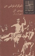 تصویر  شوكران نوشي من