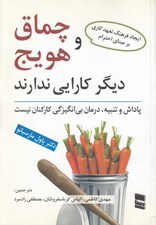 تصویر  چماق و هويج ديگر كارايي ندارد (پاداش و تنبيه درمان بي‌انگيزگي كاركنان نيست)